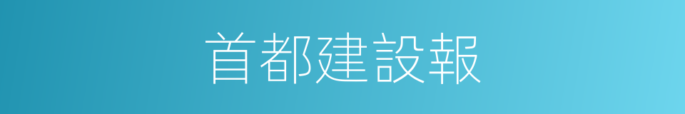 首都建設報的同義詞