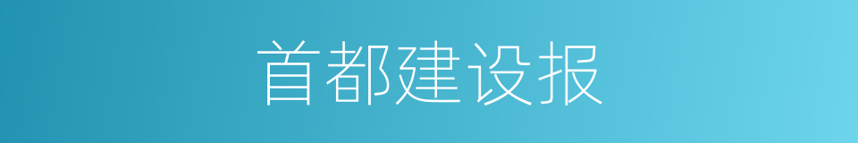 首都建设报的同义词