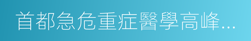 首都急危重症醫學高峰論壇的同義詞