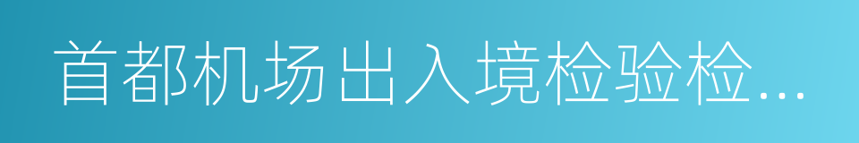 首都机场出入境检验检疫局的同义词