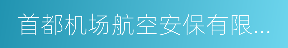 首都机场航空安保有限公司的同义词