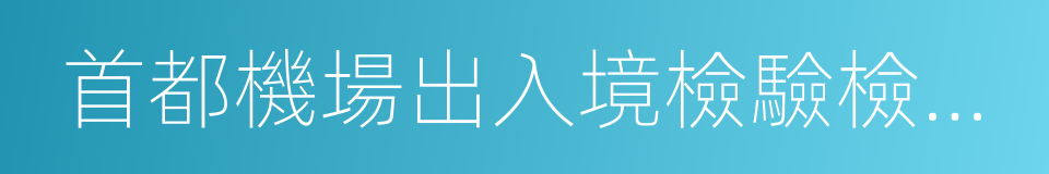 首都機場出入境檢驗檢疫局的同義詞