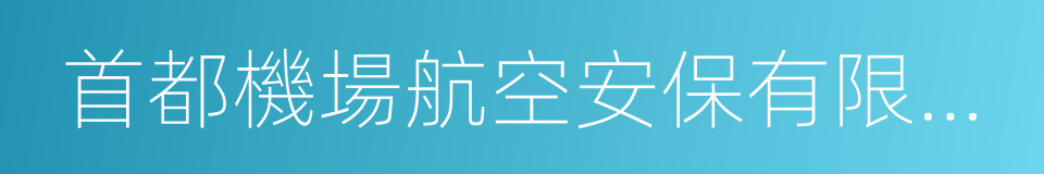 首都機場航空安保有限公司的同義詞