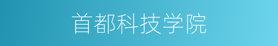 首都科技学院的同义词
