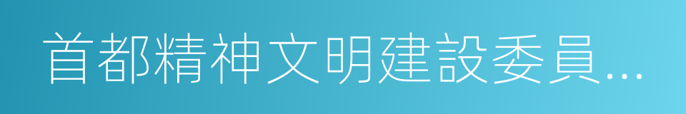 首都精神文明建設委員會辦公室的同義詞