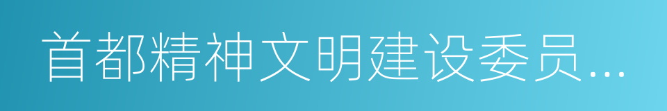 首都精神文明建设委员会办公室的同义词