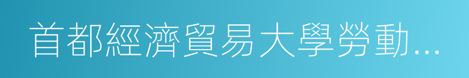 首都經濟貿易大學勞動經濟學院的同義詞