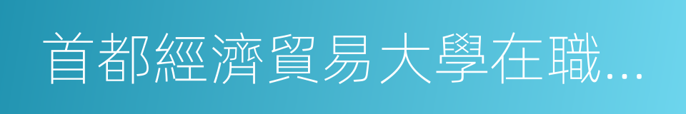 首都經濟貿易大學在職研究生的同義詞