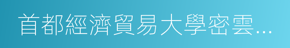 首都經濟貿易大學密雲分校的意思