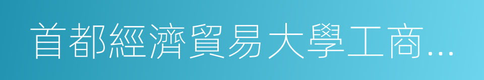 首都經濟貿易大學工商管理學院的同義詞