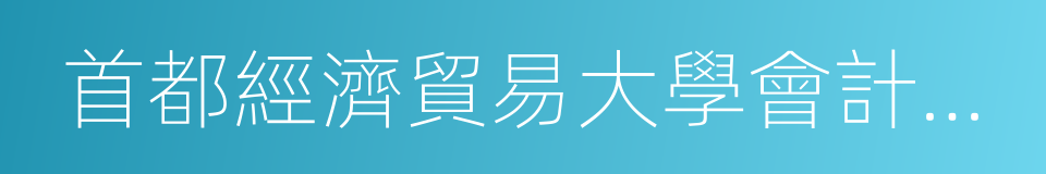 首都經濟貿易大學會計學院的同義詞