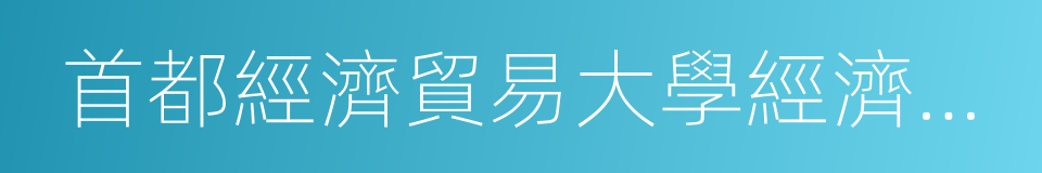 首都經濟貿易大學經濟學院的同義詞