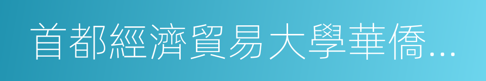 首都經濟貿易大學華僑學院的同義詞