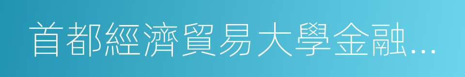 首都經濟貿易大學金融學院的同義詞