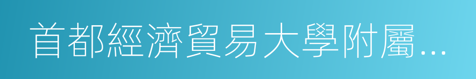 首都經濟貿易大學附屬小學的同義詞