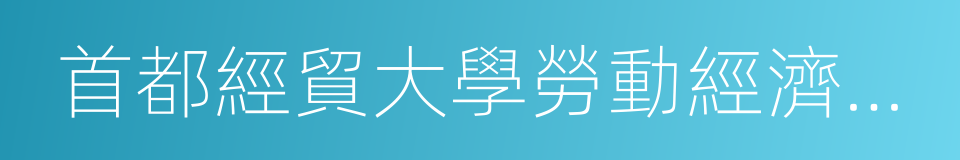 首都經貿大學勞動經濟學院的同義詞