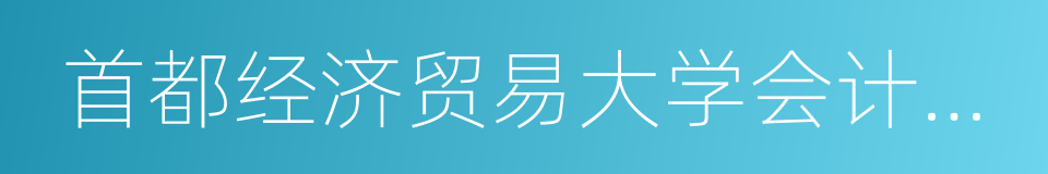 首都经济贸易大学会计学院的同义词