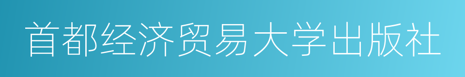 首都经济贸易大学出版社的同义词