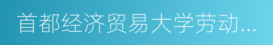 首都经济贸易大学劳动经济学院的同义词