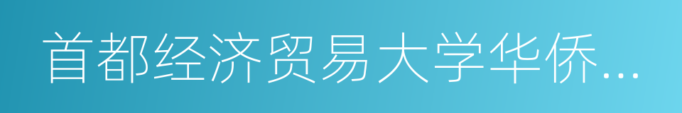 首都经济贸易大学华侨学院的同义词