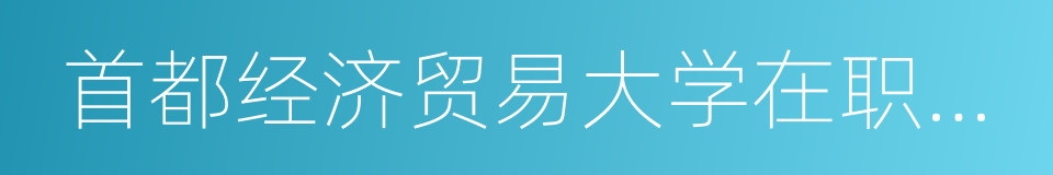 首都经济贸易大学在职研究生的同义词