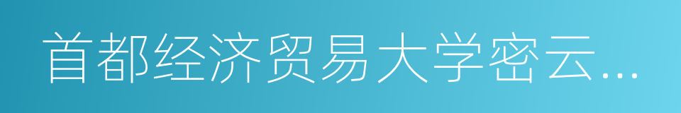 首都经济贸易大学密云分校的同义词