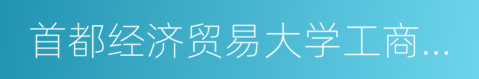 首都经济贸易大学工商管理学院的同义词