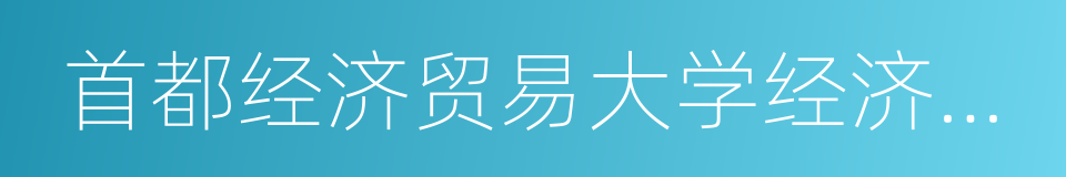 首都经济贸易大学经济学院的同义词