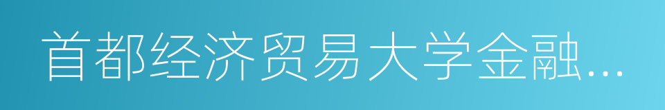 首都经济贸易大学金融学院的同义词