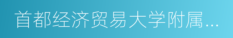 首都经济贸易大学附属小学的同义词