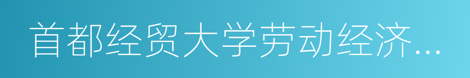 首都经贸大学劳动经济学院的同义词