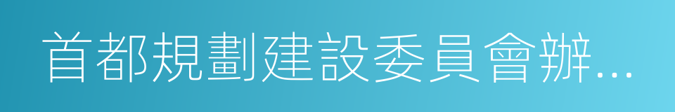 首都規劃建設委員會辦公室的同義詞