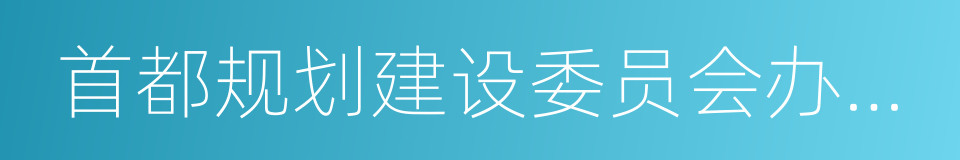 首都规划建设委员会办公室的同义词