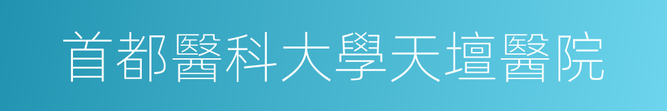 首都醫科大學天壇醫院的同義詞