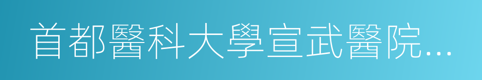 首都醫科大學宣武醫院神經外科的同義詞