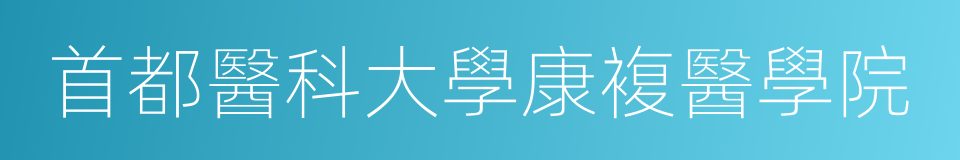 首都醫科大學康複醫學院的同義詞