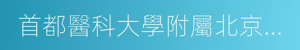 首都醫科大學附屬北京友誼醫院的同義詞