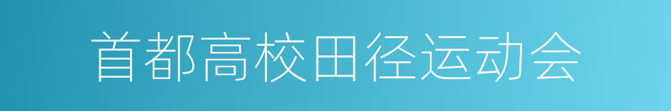 首都高校田径运动会的同义词