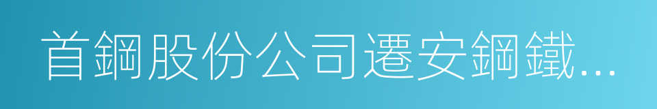 首鋼股份公司遷安鋼鐵公司的同義詞