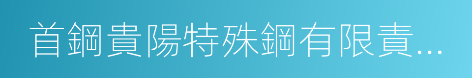 首鋼貴陽特殊鋼有限責任公司的同義詞
