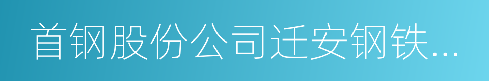 首钢股份公司迁安钢铁公司的同义词