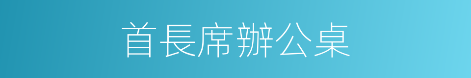 首長席辦公桌的同義詞