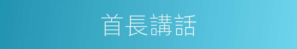 首長講話的同義詞