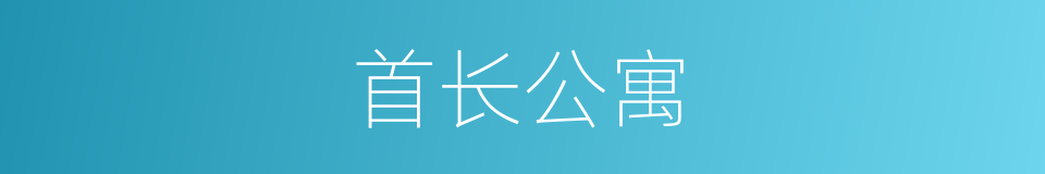 首长公寓的同义词