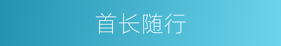 首长随行的同义词