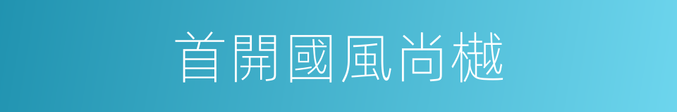 首開國風尚樾的同義詞