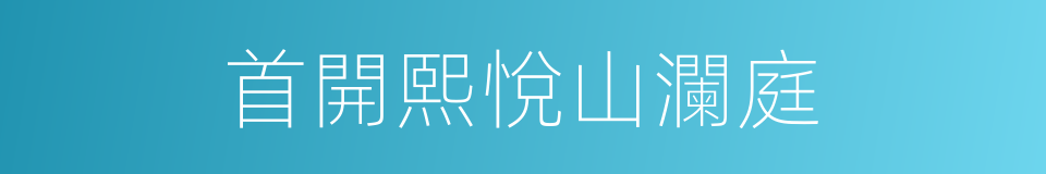 首開熙悅山瀾庭的同義詞