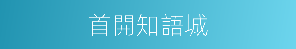 首開知語城的同義詞