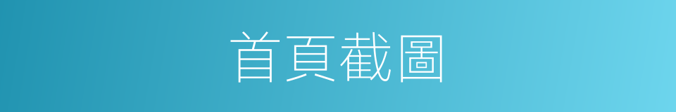 首頁截圖的同義詞