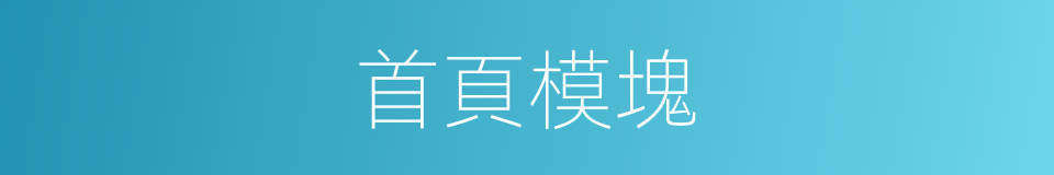 首頁模塊的同義詞